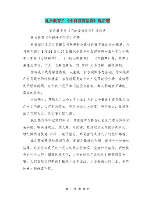 党员教育片《不能没有信仰》观后感【可编辑版】