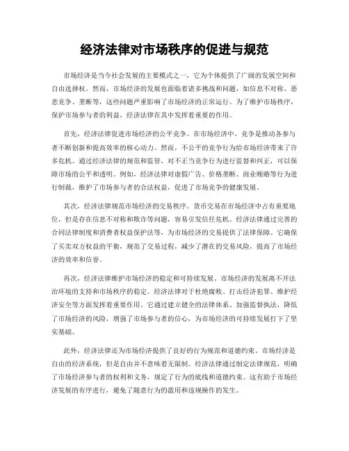 经济法律对市场秩序的促进与规范