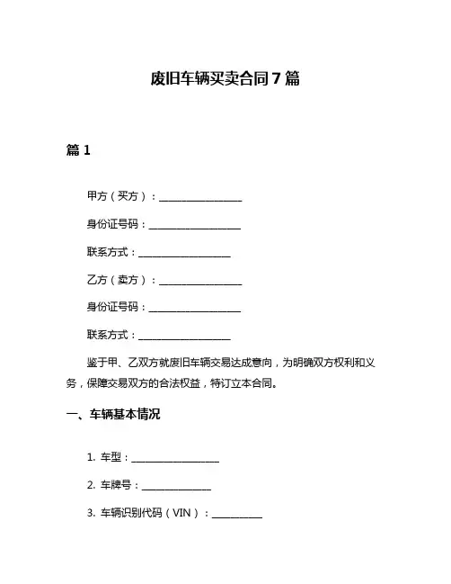 废旧车辆买卖合同7篇