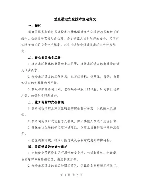 垂直吊运安全技术规定范文（二篇）