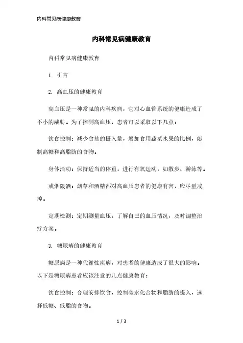 内科常见病健康教育精简版