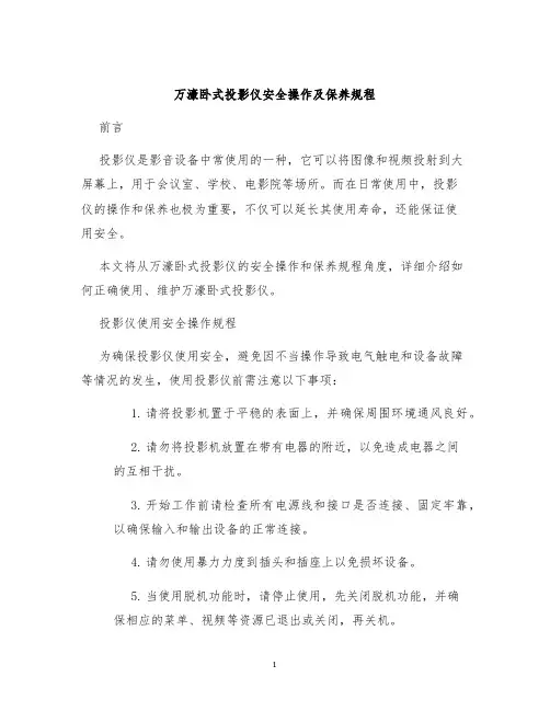 万濠卧式投影仪安全操作及保养规程