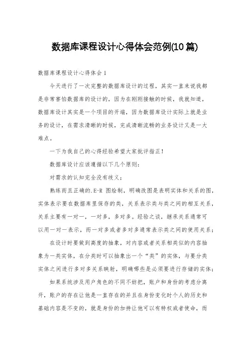 数据库课程设计心得体会范例(10篇)