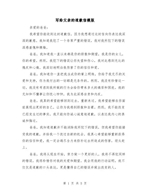 写给父亲的道歉信模版(三篇)