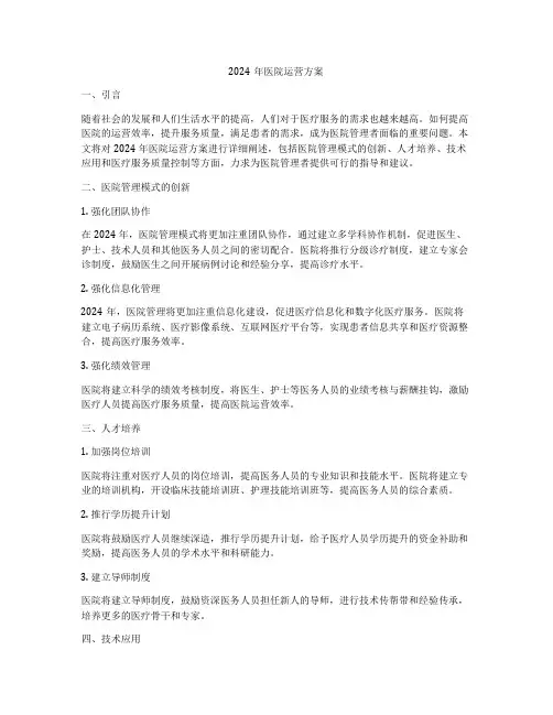 2024年医院运营方案