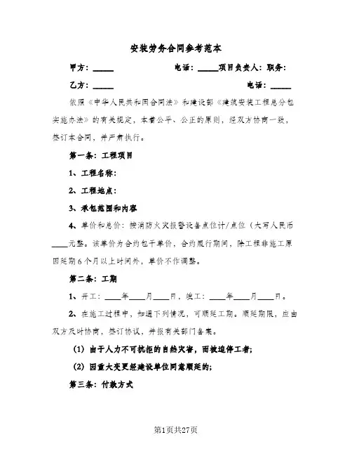 安装劳务合同参考范本（6篇）