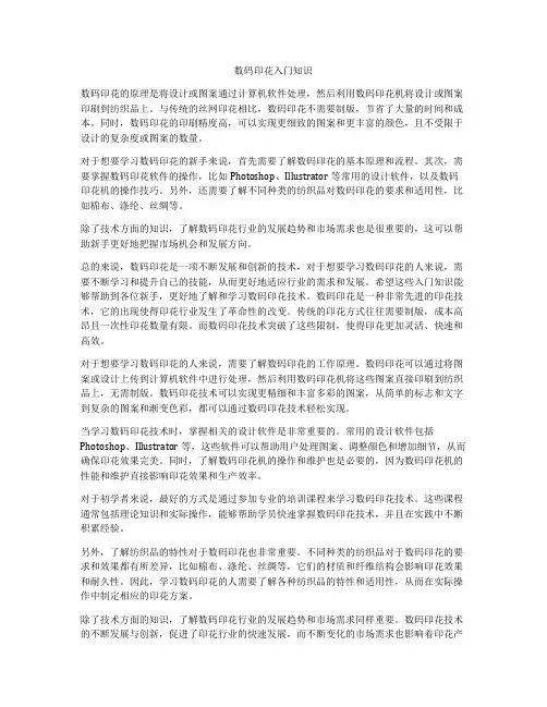 数码印花入门知识