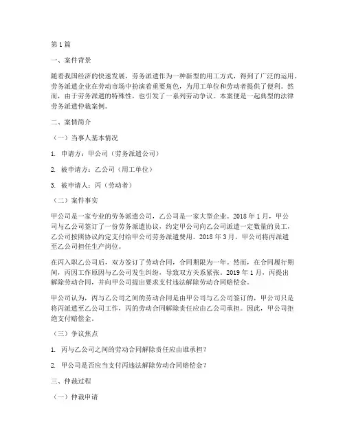 法律劳务派遣仲裁案例(3篇)
