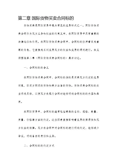 第二章国际货物买卖合同标的