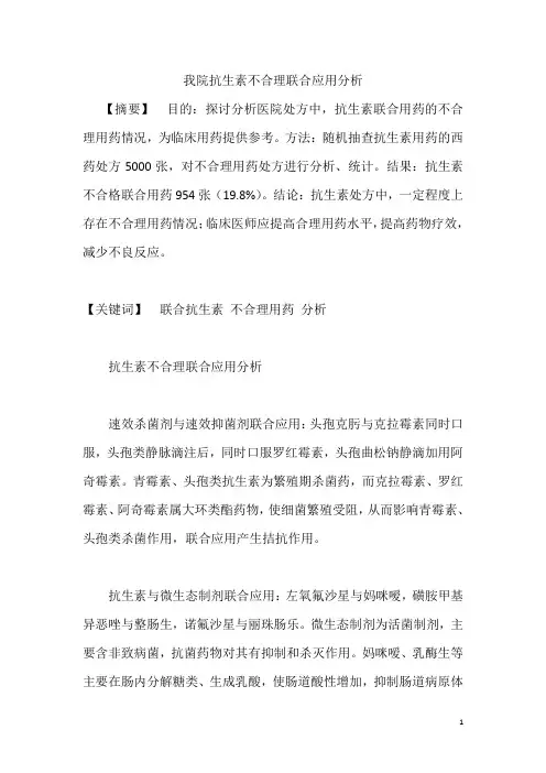 我院抗生素不合理联合应用分析