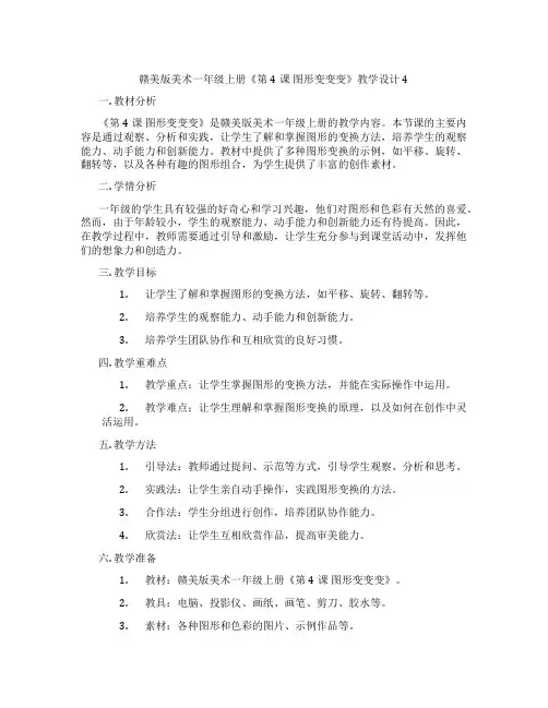 赣美版美术一年级上册《第4课 图形变变变》教学设计4