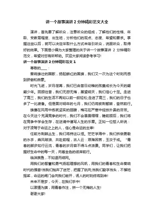 讲一个故事演讲2分钟精彩范文大全
