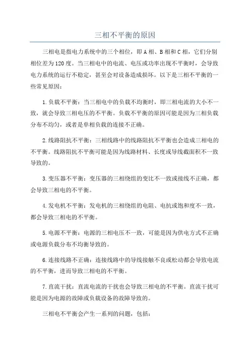 三相不平衡的原因