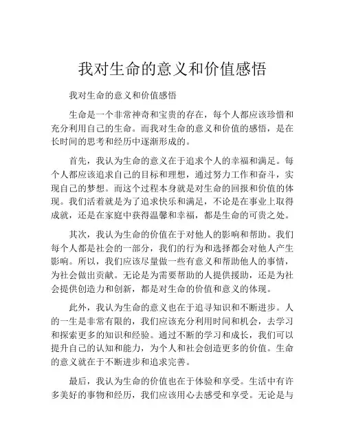 我对生命的意义和价值感悟