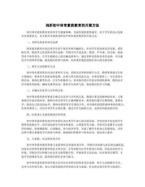 浅析初中体育素质教育的开展方法
