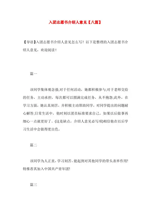 入团志愿书介绍人意见【八篇】