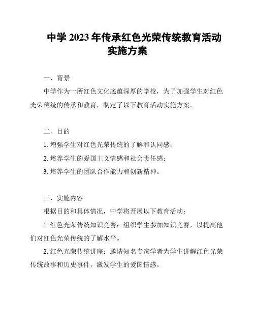 中学2023年传承红色光荣传统教育活动实施方案