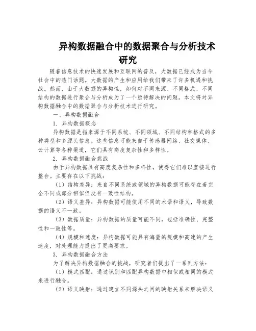 异构数据融合中的数据聚合与分析技术研究