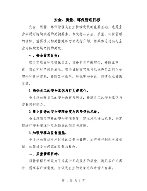 安全、质量、环保管理目标