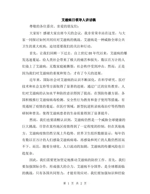 艾滋病日领导人讲话稿