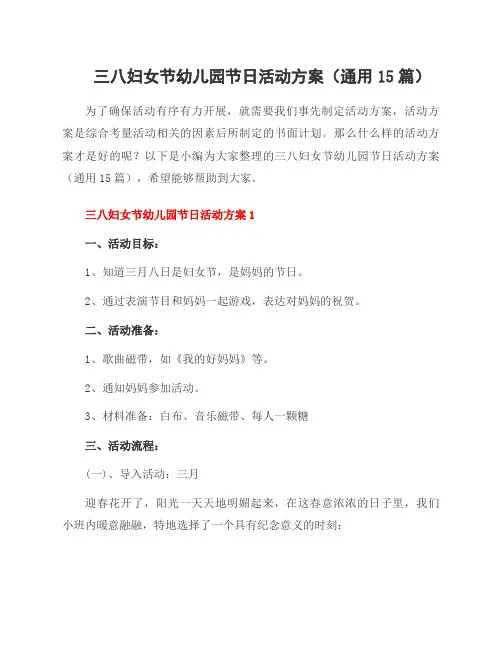 三八妇女节幼儿园节日活动方案(通用15篇)