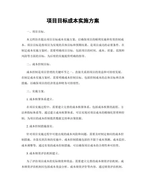 项目目标成本实施方案