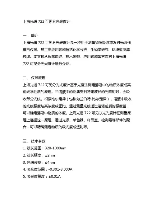 上海光谱722可见分光光度计