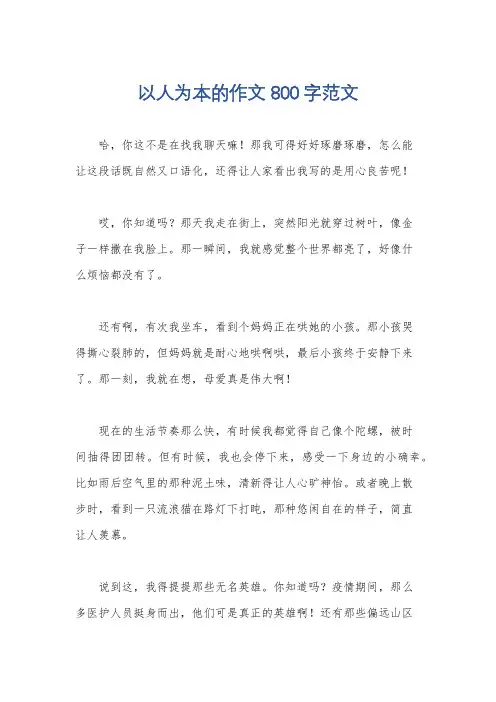 以人为本的作文800字范文