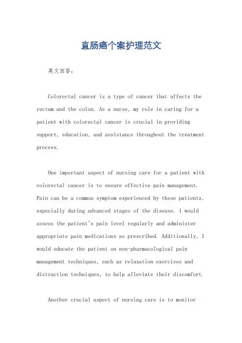 直肠癌个案护理范文