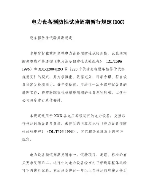 电力设备预防性试验周期暂行规定(DOC)