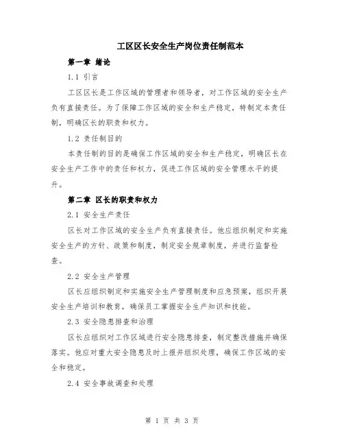 工区区长安全生产岗位责任制范本