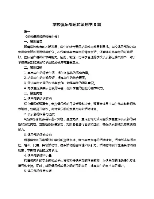 学校俱乐部运转策划书3篇