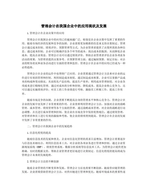 管理会计在我国企业中的应用现状及发展