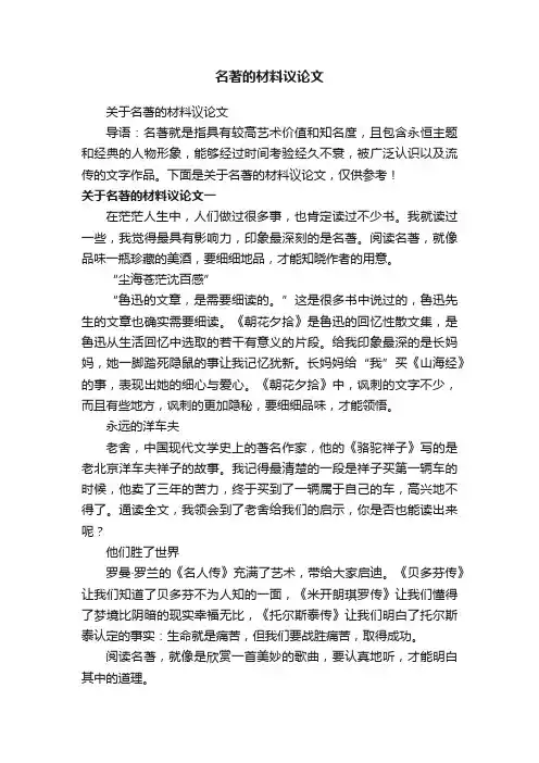 名著的材料议论文