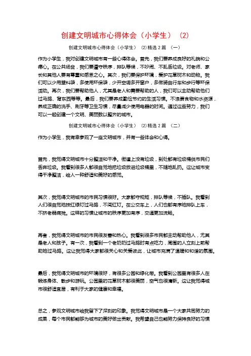 创建文明城市心得体会(小学生)2篇