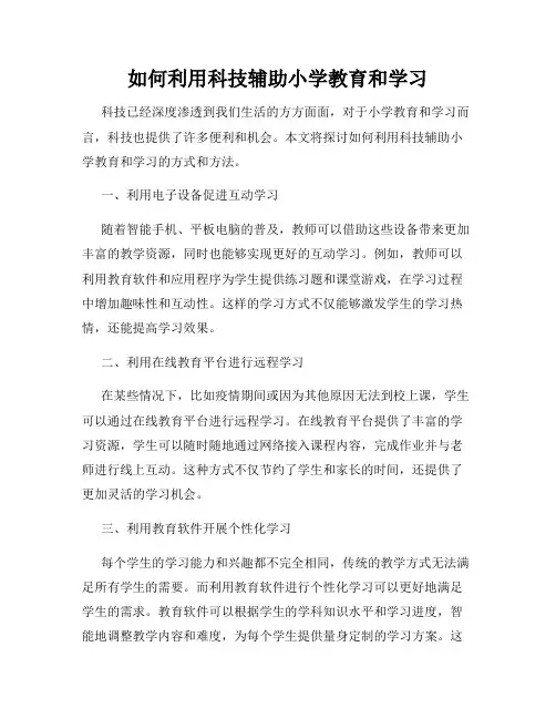 如何利用科技辅助小学教育和学习