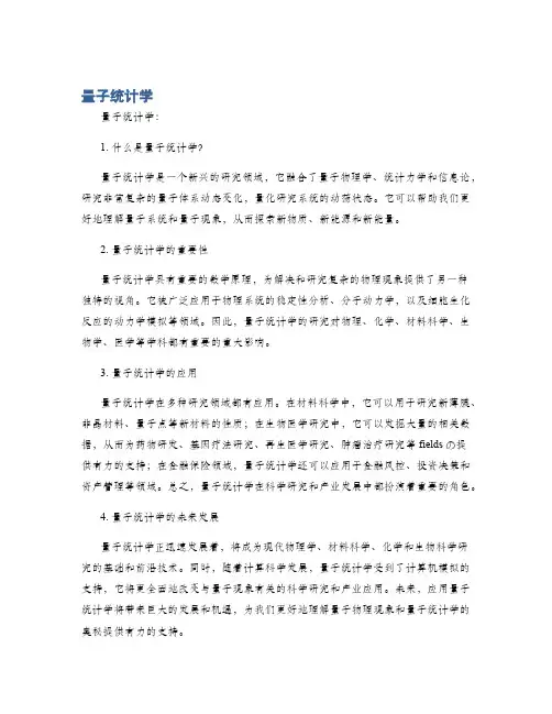 量子统计学