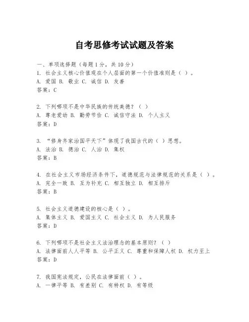 自考思修考试试题及答案