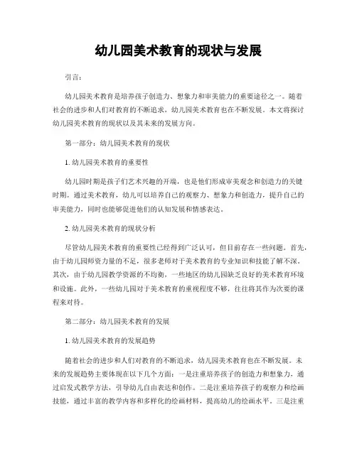 幼儿园美术教育的现状与发展