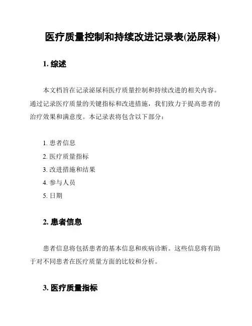 医疗质量控制和持续改进记录表(泌尿科)