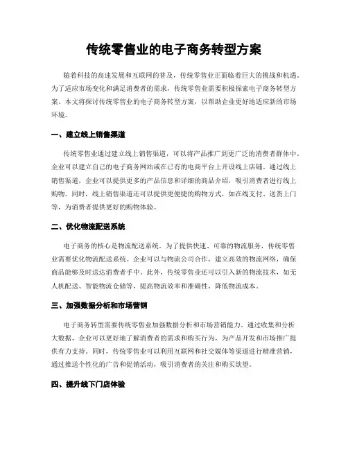 传统零售业的电子商务转型方案