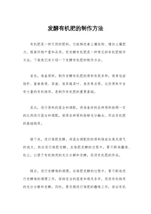 发酵有机肥的制作方法