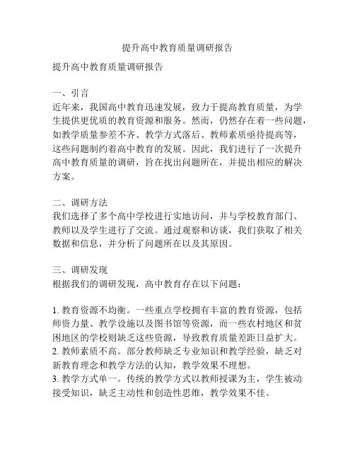 提升高中教育质量调研报告