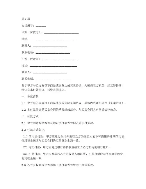 外贸公司付款协议书范本(3篇)