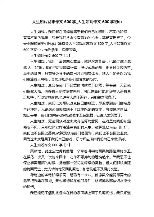 人生如戏励志作文600字_人生如戏作文600字初中