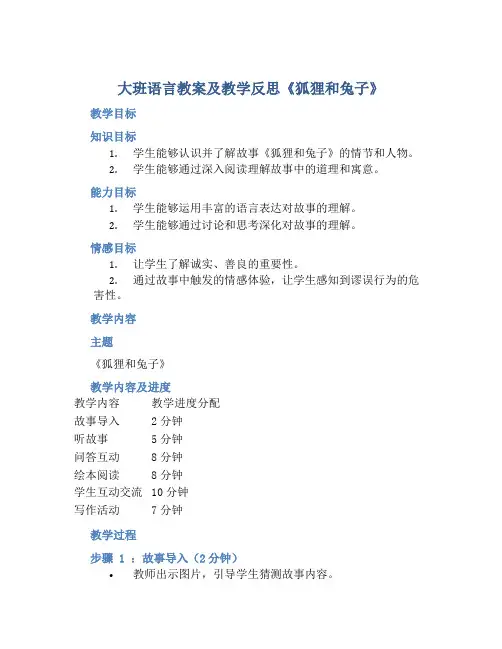大班语言教案及教学反思《狐狸和兔子》