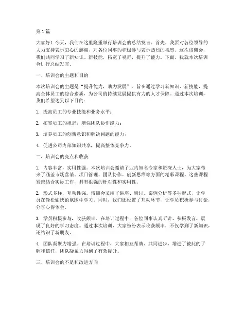 培训的会后总结发言稿(3篇)