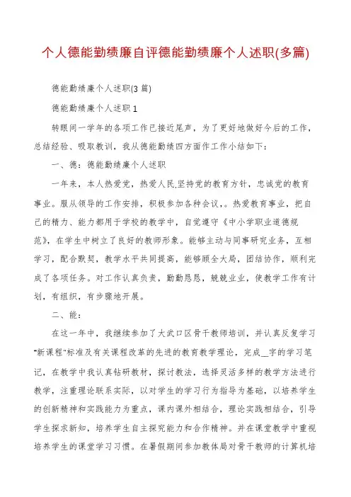 个人德能勤绩廉自评德能勤绩廉个人述职(多篇)