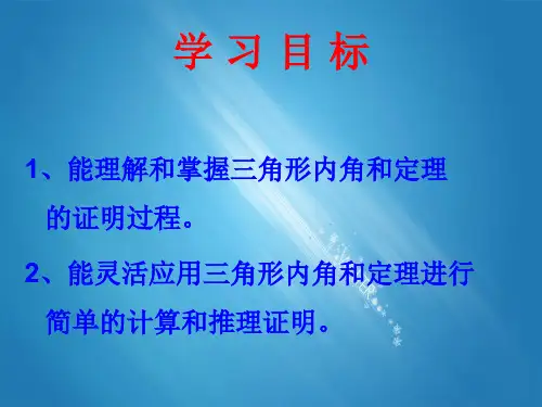 北师大版八年级数学上册7.5三角形的内角和定理公开课优质PPT课件(3)
