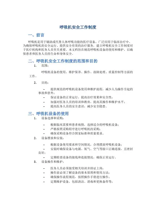 呼吸机安全工作制度